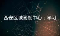 西安區域管制中心：學習案例，以教訓與經驗促使改進與加勉