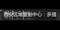 西安區(qū)域管制中心：多措并舉保安全，全力以赴迎換季