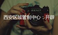 西安區域管制中心：開辟空中綠色通道，守護人民平安出行