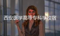 西安醫學高等專科學校宿舍床的尺寸（學校宿舍床的尺寸）