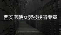 西安醫院女嬰被拐騙專案組獲獎5萬元