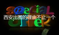 西安出圈的理由不止一個