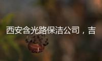 西安含光路保潔公司，吉祥村附近家政哪家專業(yè)