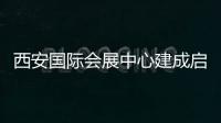 西安國(guó)際會(huì)展中心建成啟用（圖）