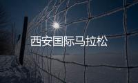 西安國際馬拉松