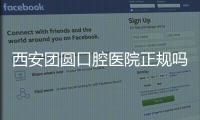 西安團圓口腔醫院正規嗎？肯定正規靠譜，他家種牙是3D數字化微創技術