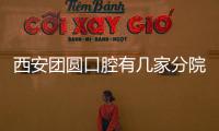 西安團圓口腔有幾家分院?僅新城區1家，附西安團圓口腔地址+地鐵路線