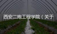西安二炮工程學院（關于西安二炮工程學院的基本情況說明介紹）