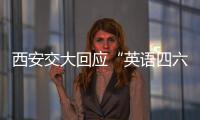 西安交大回應(yīng)“英語四六級與學(xué)士學(xué)位脫鉤”：消息屬實，其他學(xué)校也有