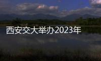 西安交大舉辦2023年“數學建模應用及拓展”系列講座暨數學建模競賽動員會