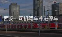 西安一司機(jī)駕車沖進(jìn)停車場(chǎng)致5車起火 逃逸后自首