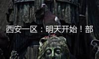 西安一區：明天開始！部分區域交通管制