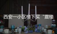 西安一小區樓下買“震樓器”反擊 因樓上小孩吵鬧