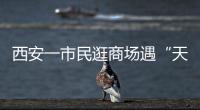 西安一市民逛商場遇“天降”老鼠砸頭，商場：已做內部消殺