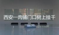 西安一肉鋪門口樹上掛千斤臘腸，老板：訂單太多沒地方掛