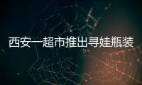 西安一超市推出尋娃瓶裝水（外包裝是失蹤孩子頭像和信息）