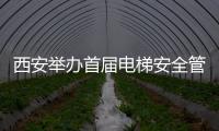 西安舉辦首屆電梯安全管理人員業務技能比武競賽