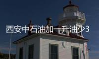 西安中石油加一升油少30%