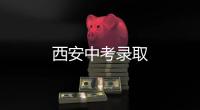 西安中考錄取