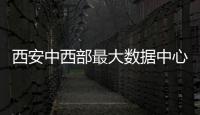 西安中西部最大數據中心運營