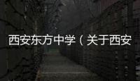 西安東方中學（關(guān)于西安東方中學的基本情況說明介紹）