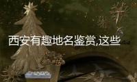 西安有趣地名鑒賞,這些地方你都去過嗎