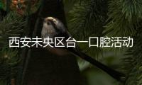 西安未央區臺一口腔活動開啟,易齊美隱形矯正價格超劃算