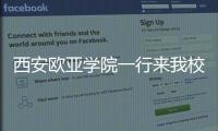 西安歐亞學院一行來我校考察交流