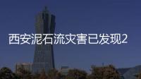 西安泥石流災害已發現21名遇難者，仍有6人失聯