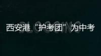 西安港“護(hù)考團(tuán)”為中考助力