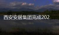 西安安居集團(tuán)完成2023年市場首單保租房 創(chuàng)新中期票據(jù)注冊