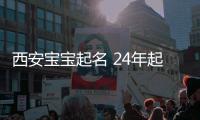 西安寶寶起名 24年起名經(jīng)驗(yàn) 國學(xué)起名新勢力