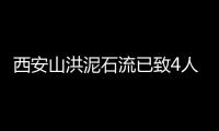 西安山洪泥石流已致4人遇難，直擊救援現場