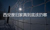 西安廢舊家具到底該扔哪不要的舊家具咋處理找到好去處