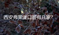 西安弗萊堡口腔有幾家?有2家在興慶路/未央路預(yù)約電話+地址