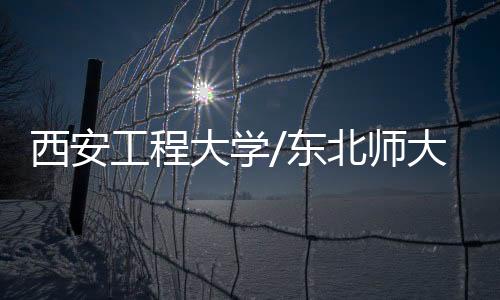 西安工程大學/東北師大/長春應化所JMCA Hot Paper：帶隙可調的S摻雜端甲基化g