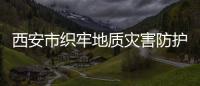 西安市織牢地質(zhì)災害防護網(wǎng)