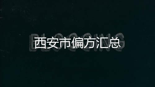 西安市偏方匯總