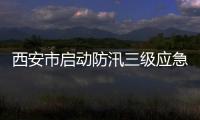 西安市啟動防汛三級應急響應