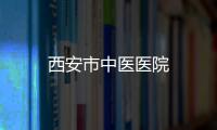 西安市中醫醫院