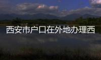 西安市戶口在外地辦理西安社保卡