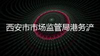 西安市市場監管局港務浐灞分局“一把手”坐窗口走流程