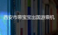 西安市帶寶寶出國(guó)游乘機(jī)篇