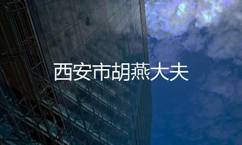 西安市胡燕大夫