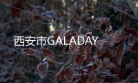 西安市GALADAY