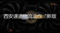西安速遞物流運(yùn)作“新版”跨境電商業(yè)務(wù)