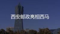西安郵政亮相西馬