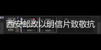 西安郵政以明信片致敬抗疫英雄