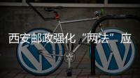 西安郵政強化“兩法”應用實現寄遞業務突破