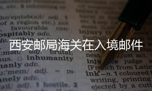 西安郵局海關在入境郵件中查獲“偷渡”魚苗